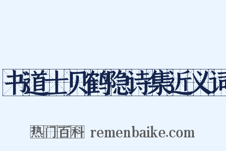 书道士贝鹤隐诗集近义词是什么意思的图片